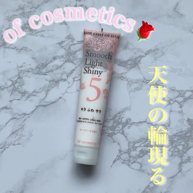 ●of cosmetics
●ベースコートオブヘア 5-RO

お風呂上がりに毛先を中心に塗ります✨

髪が傷んでると清潔感が一気になくなるのでヘアケアアイテムは常にアップデートして髪状態に合わせて使う