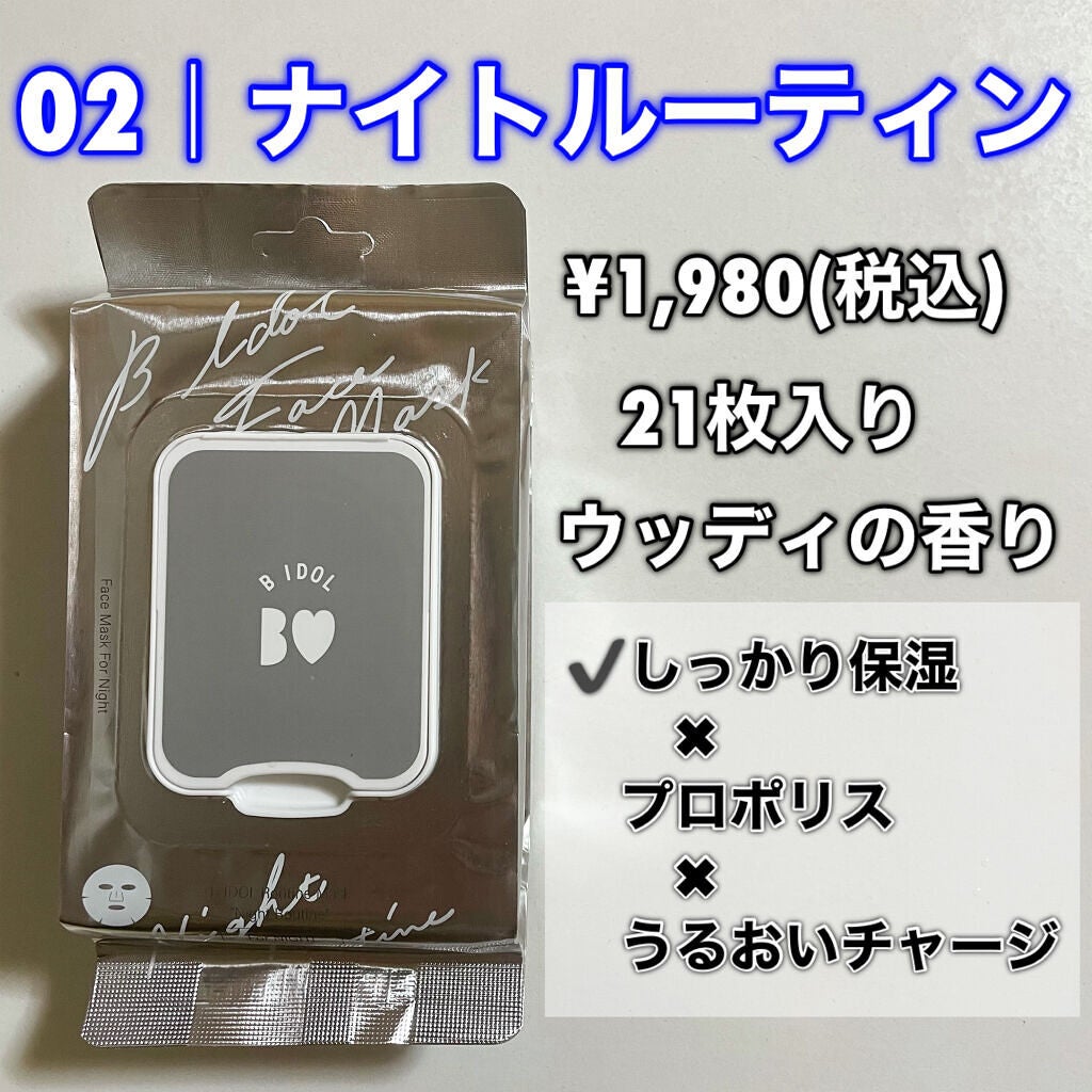 ルーティンマスク(ナイトルーティン) /b idol/シートマスク・パックを使ったクチコミ(3枚目)