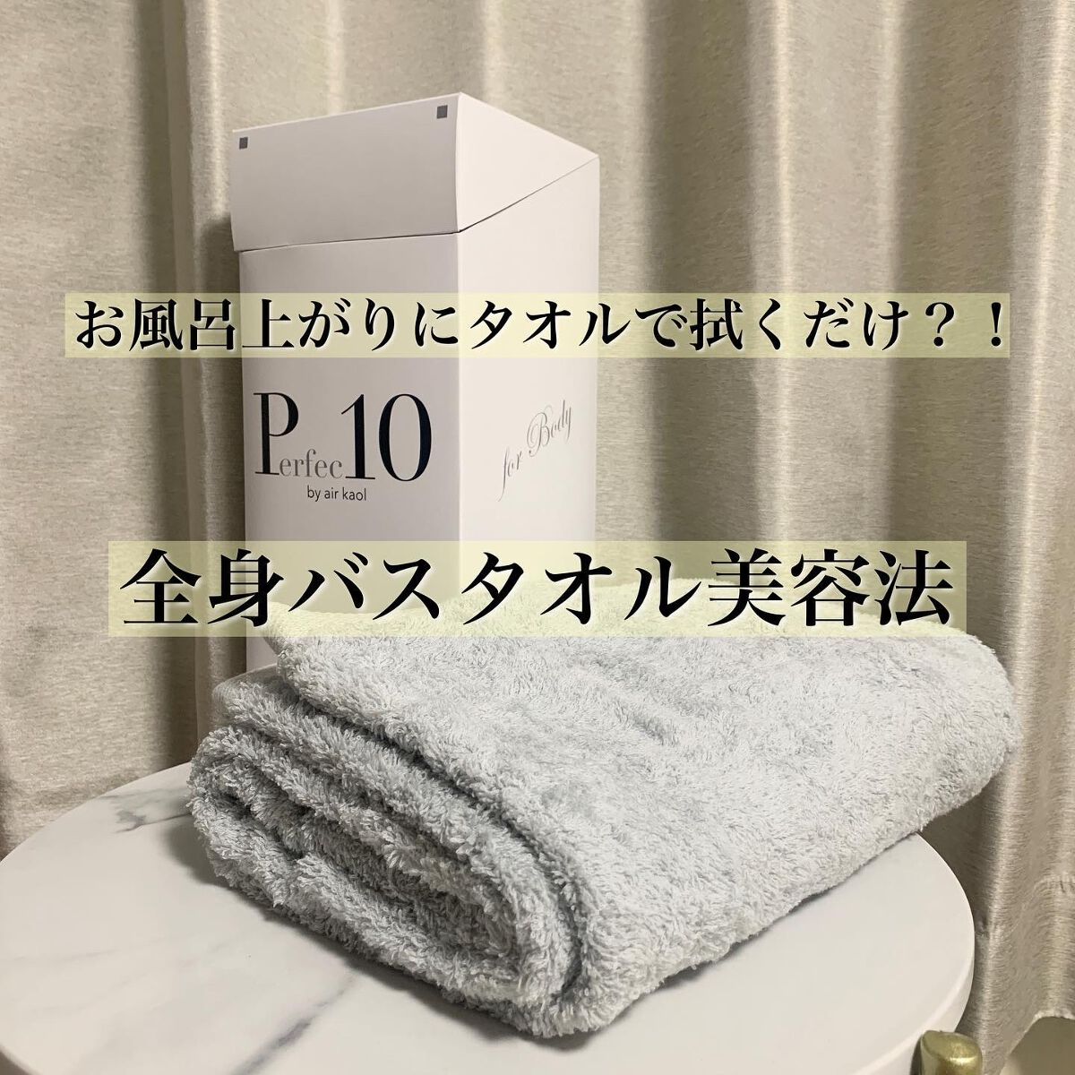 Perfec10/浅野撚糸/その他スキンケアグッズを使ったクチコミ（1枚目）