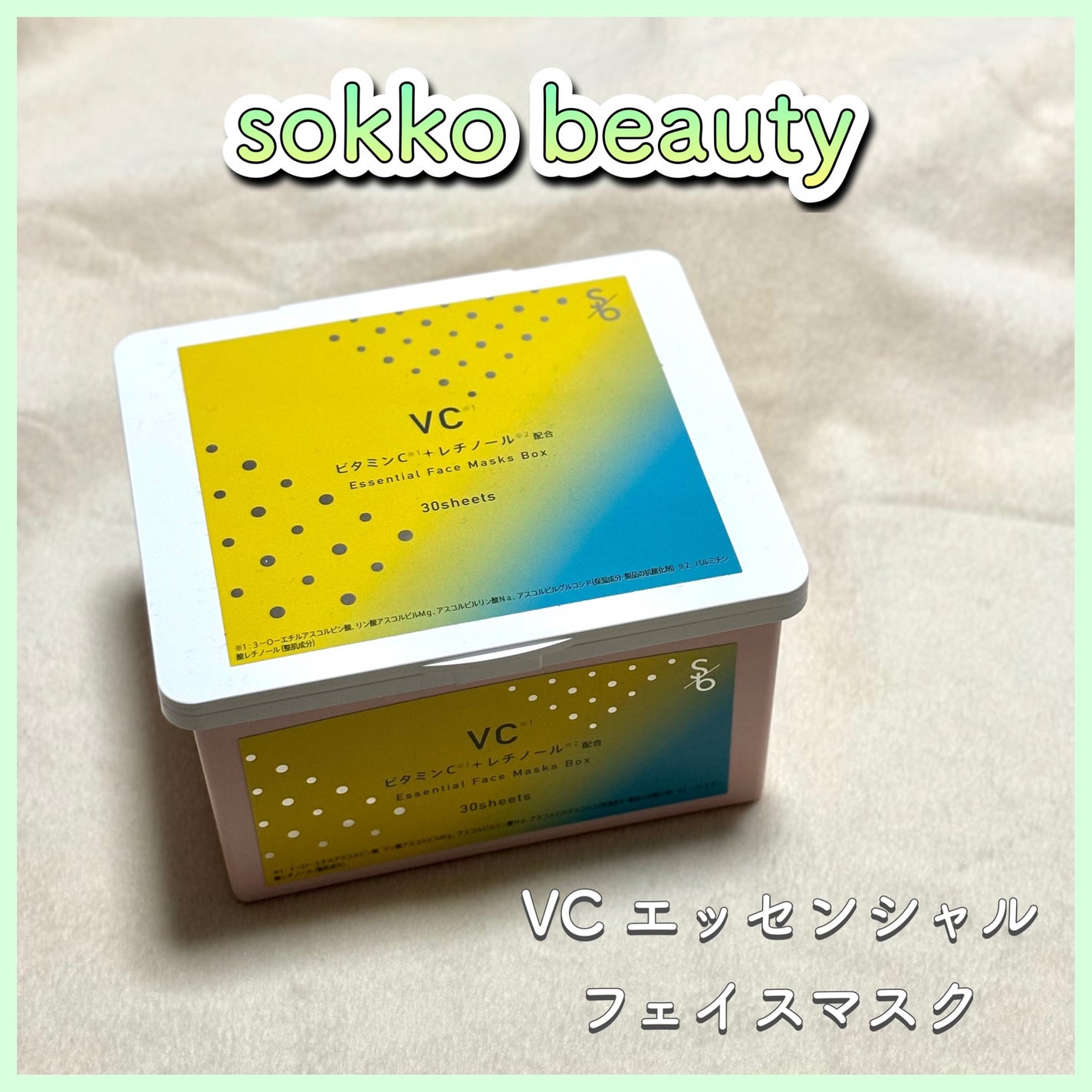 VC エッセンシャルフェイスマスク|sokko beautyの口コミ VC エッセンシャルフェイスマスク|sokko beautyの口コミ
