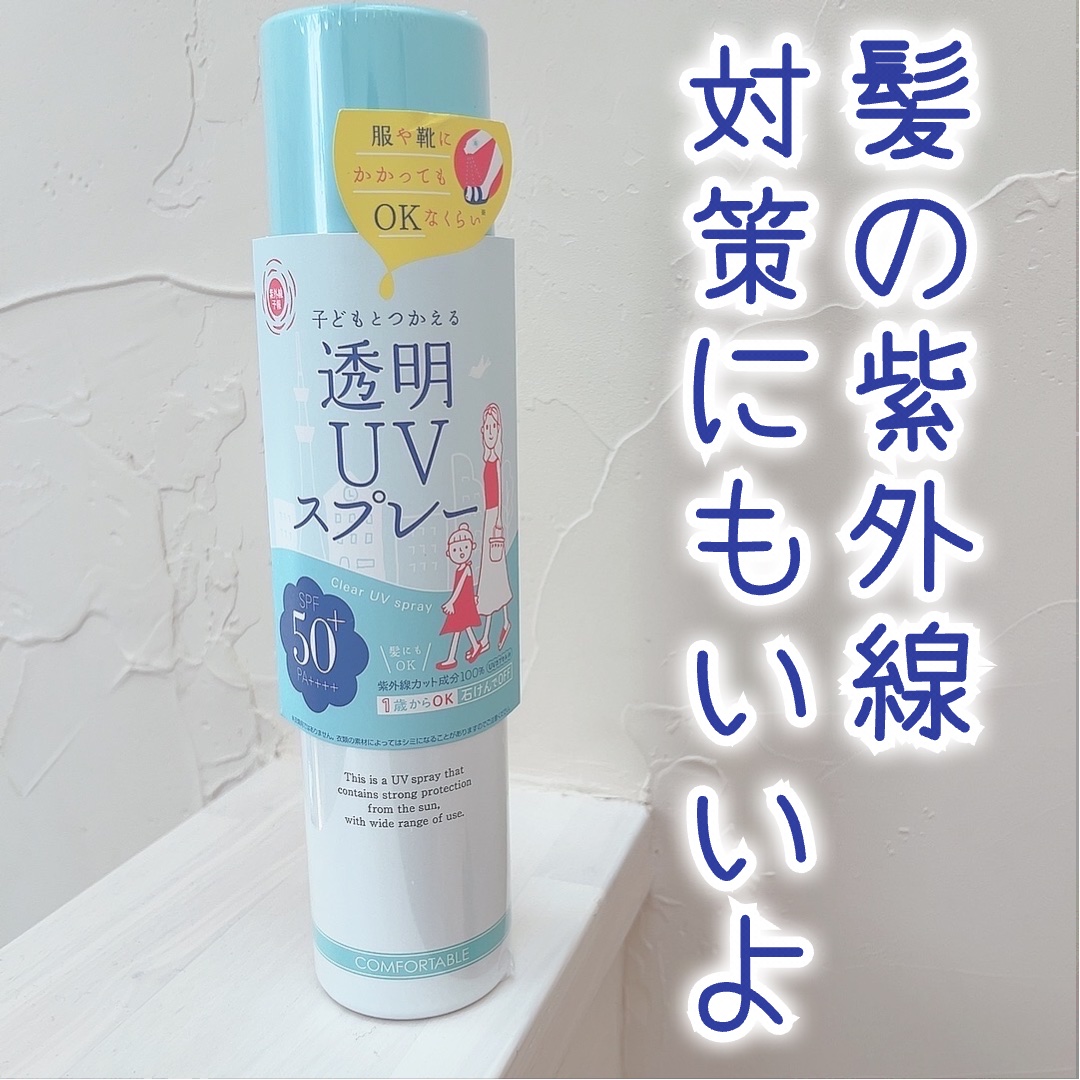 紫外線予報 透明UVスプレーF/紫外線予報/日焼け止めミスト・スプレーを使ったクチコミ（1枚目）