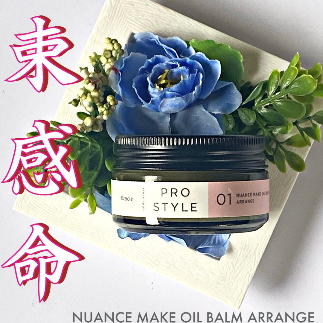 ニュアンスメイクオイルバーム アレンジ/プロスタイル/ヘアバームを使ったクチコミ（1枚目）