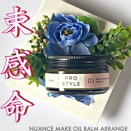 ニュアンスメイクオイルバーム アレンジ/プロスタイル/ヘアバームを使ったクチコミ(1枚目)