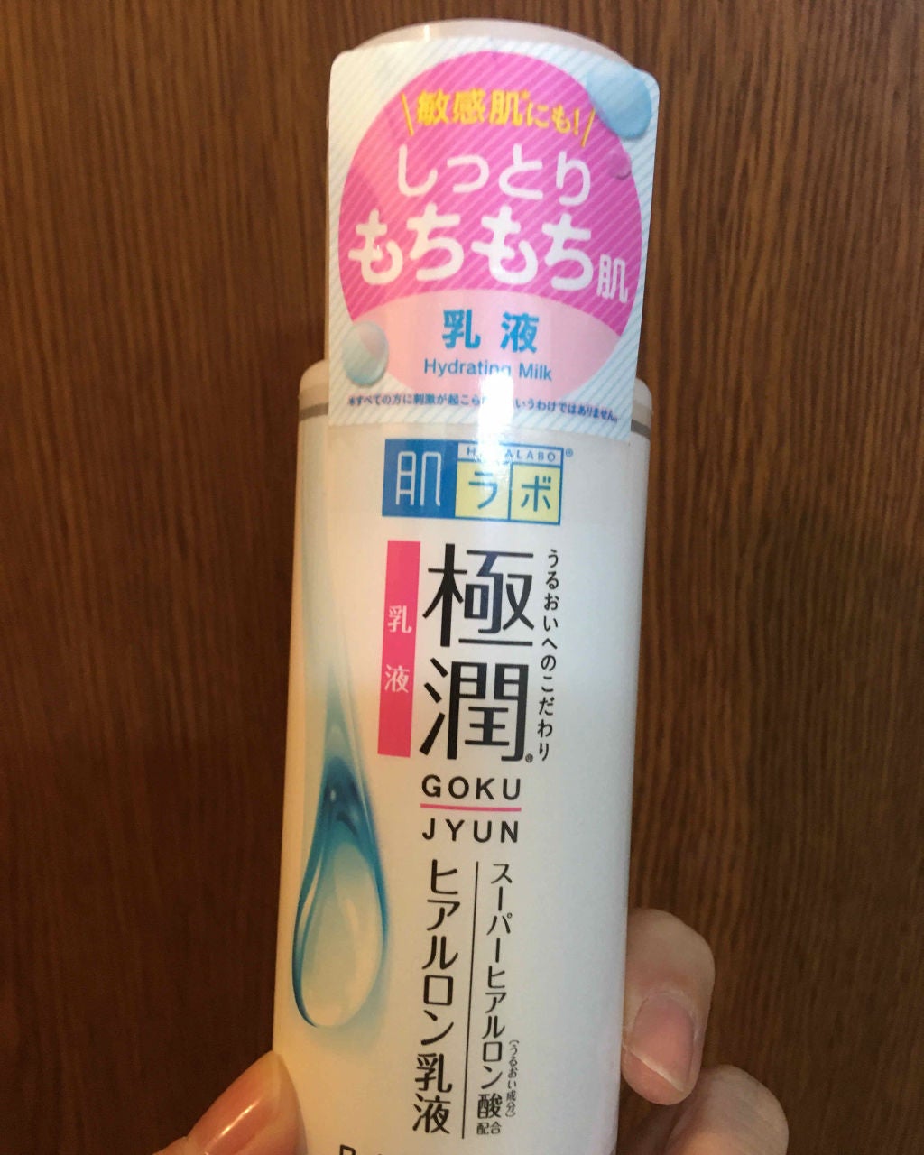 極潤 ヒアルロン乳液(旧)/肌ラボ/乳液を使ったクチコミ(1枚目)