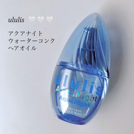 アクアナイト マルチ ヘア&ボディオイル/ululis/ヘアオイルを使ったクチコミ(1枚目)