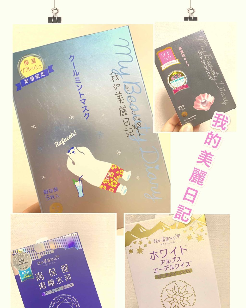 我的美麗日記（私のきれい日記）ホワイトアルプスエーデルワイスプレミアムクリームマスク/我的美麗日記/シートマスク・パックを使ったクチコミ（1枚目）