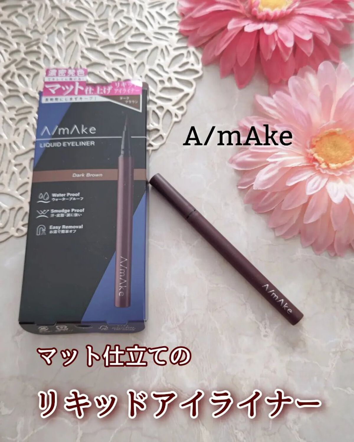 エーメイク マットリキッドアイライナー  ダークブラウン/A/mAke/リキッドアイライナーを使ったクチコミ（1枚目）