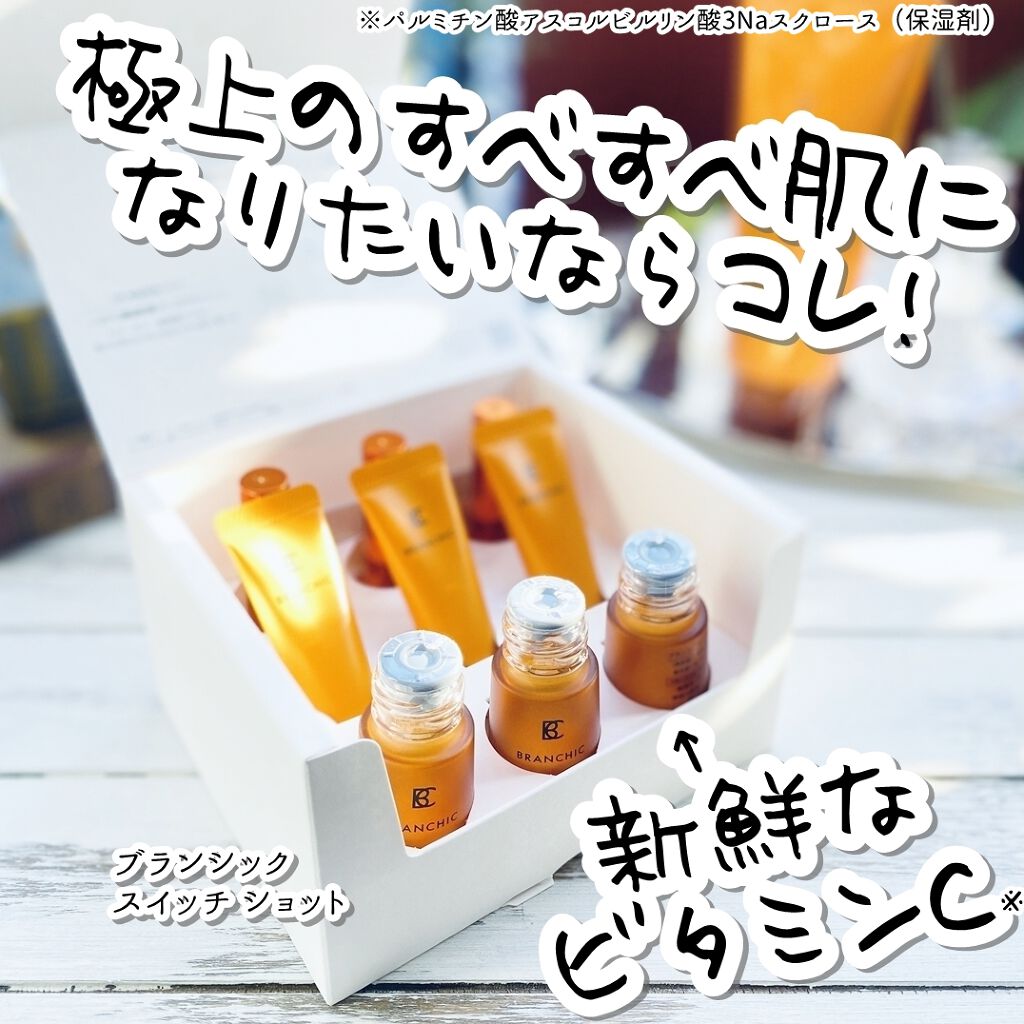ブランシック スイッチショット/BRANCHIC/美容液を使ったクチコミ(1枚目)