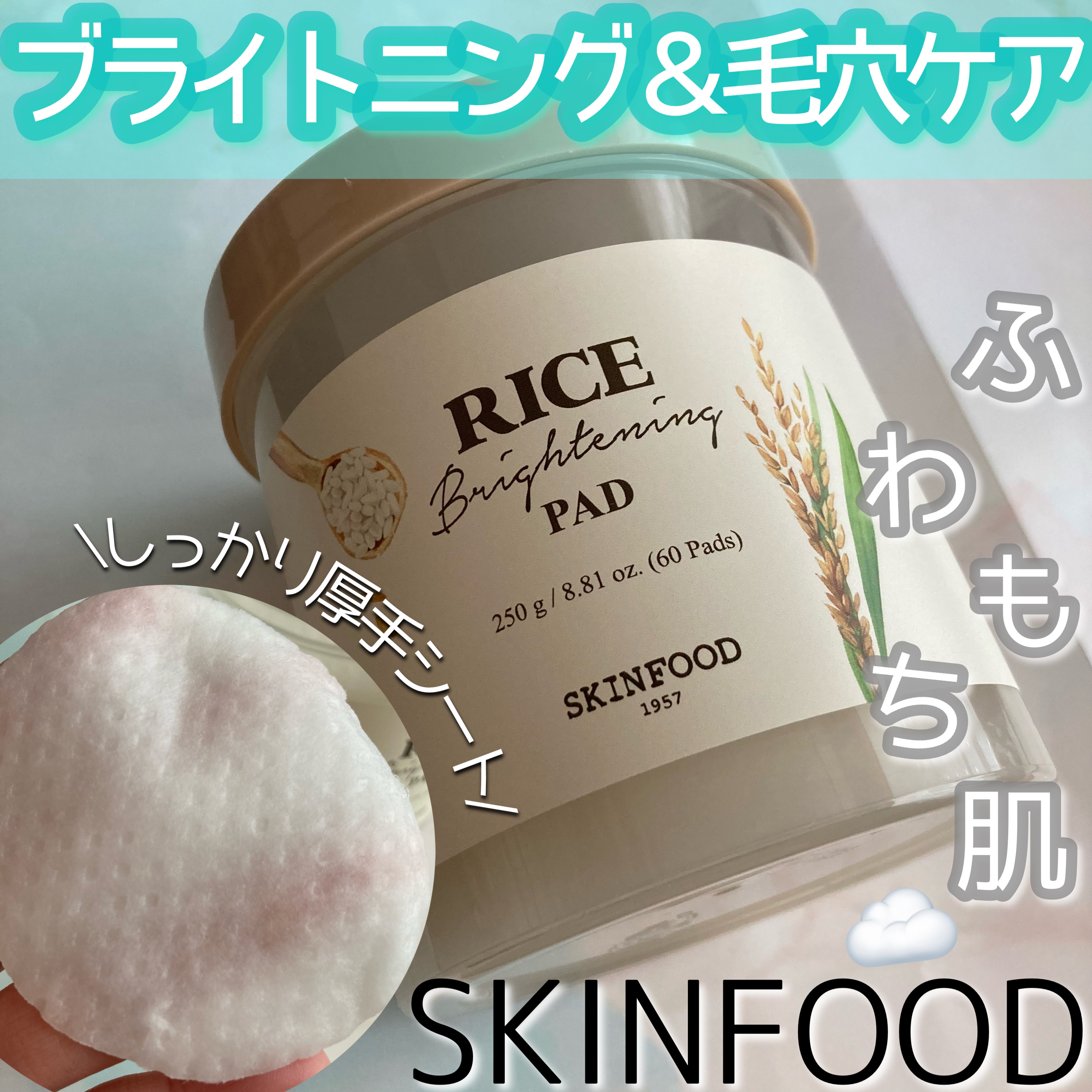 ライスブライトニングパッド/SKINFOOD/トナーパッドを使ったクチコミ（1枚目）