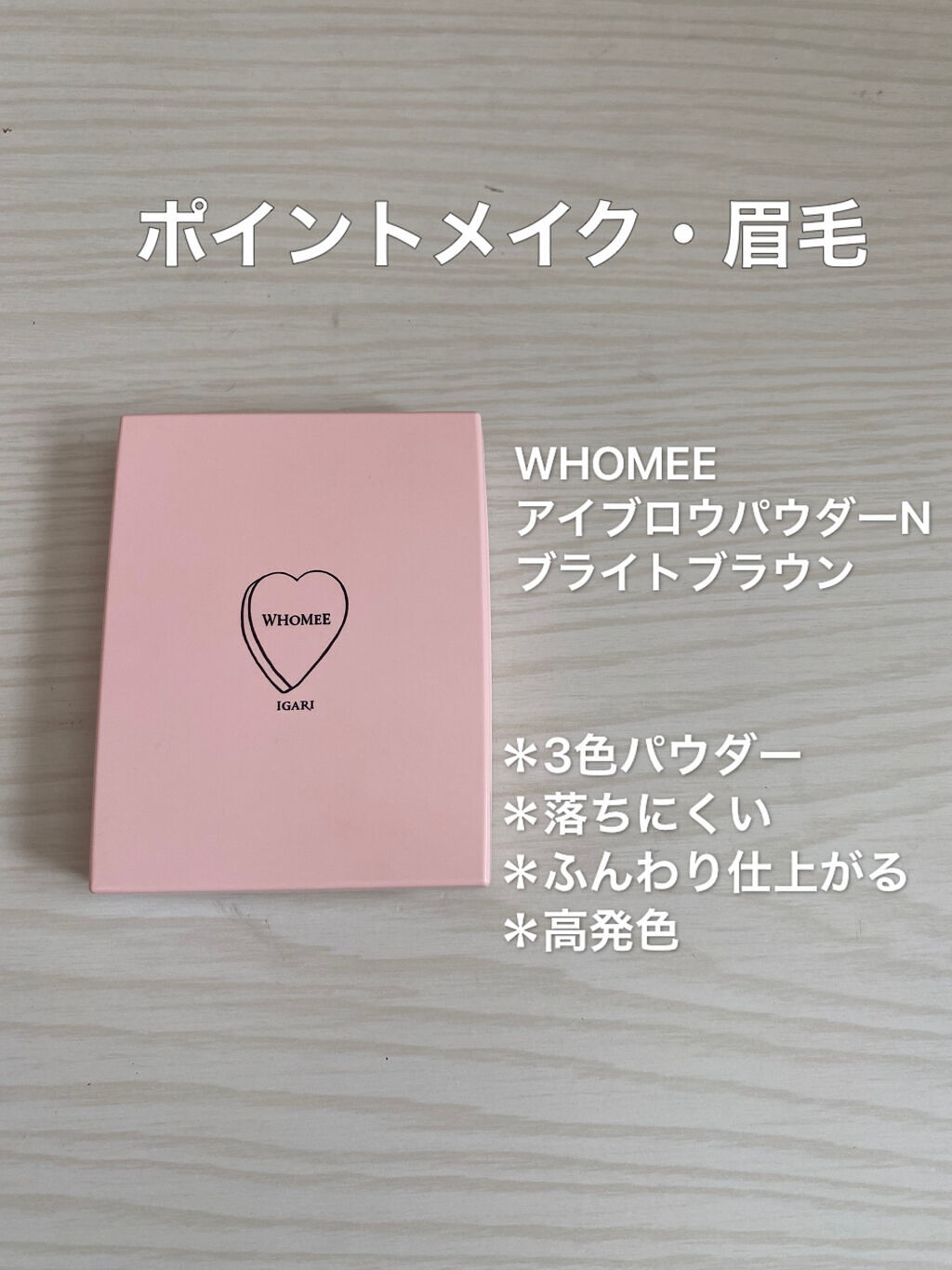  フーミー アイブロウパウダー/WHOMEE/パウダーアイブロウを使ったクチコミ（3枚目）