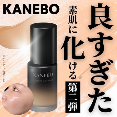 KANEBO コンフォートスキン　ウェアのクチコミ「これが自分の肌かと思うほどです…
リクイドファンデの新概念
｢素肌に化ける*」ファンデーション.....」（1枚目）