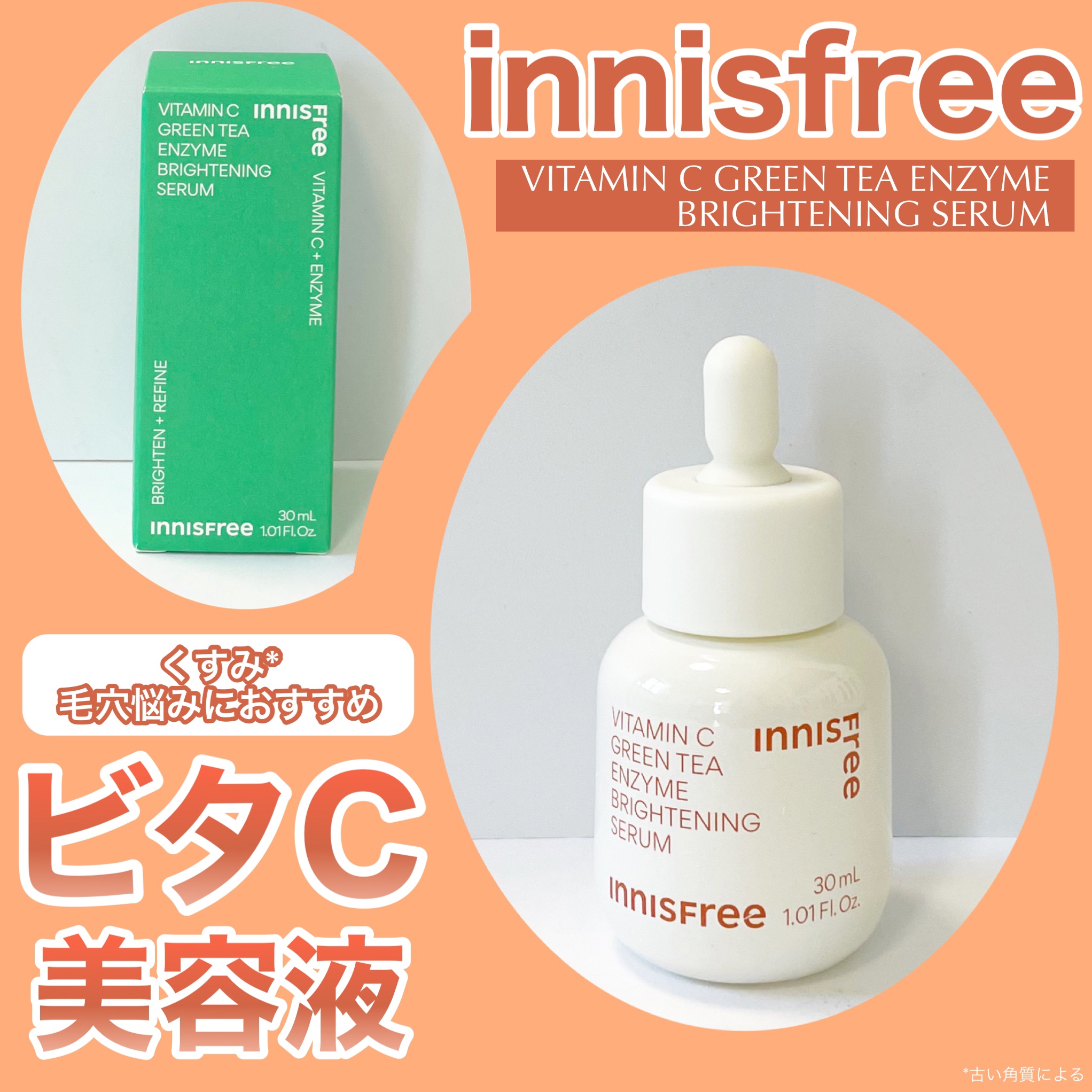 ビタC　グリーンティーエンザイム　ブライト　セラム/innisfree/美容液を使ったクチコミ（1枚目）