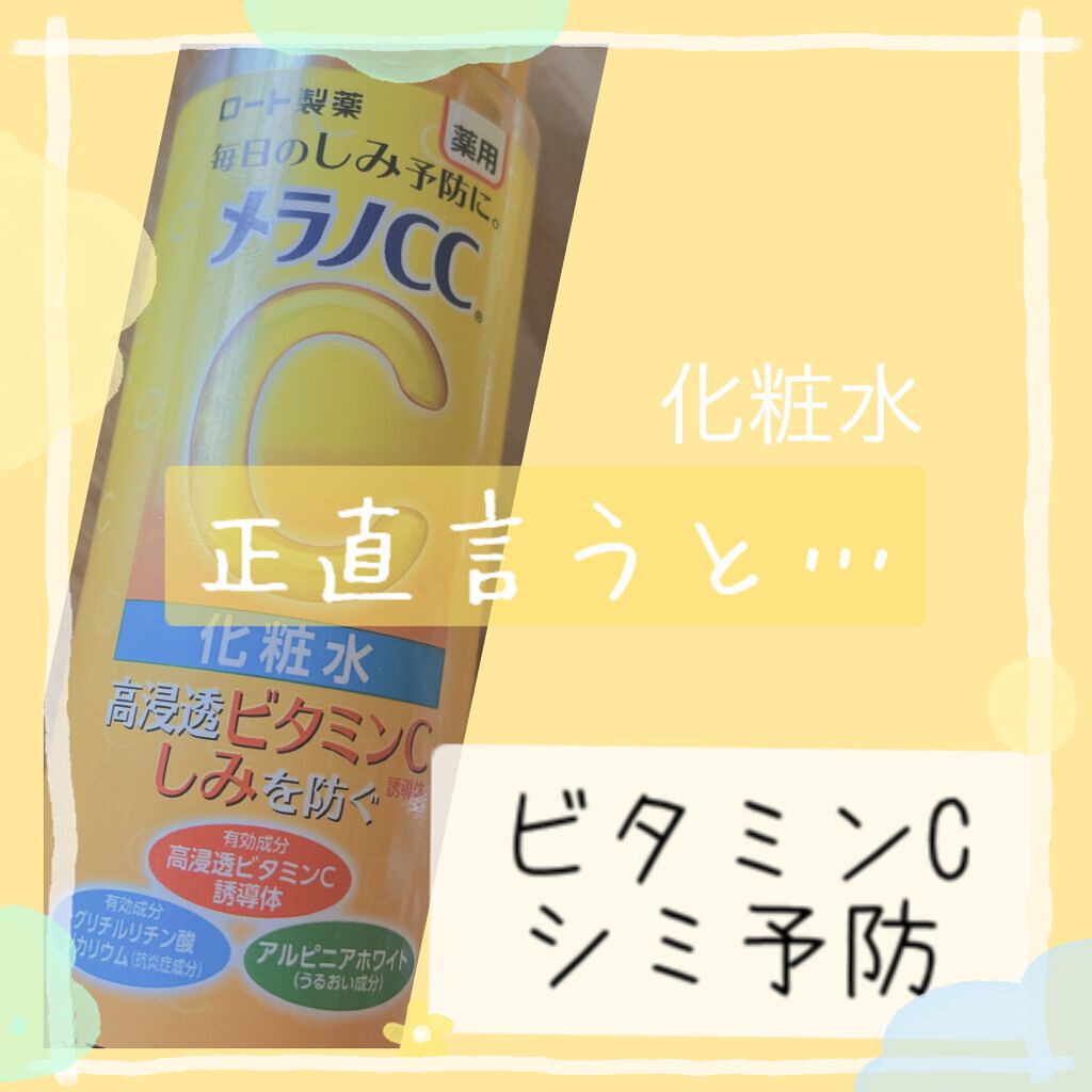 薬用しみ対策 美白化粧水/メラノCC/化粧水を使ったクチコミ（1枚目）