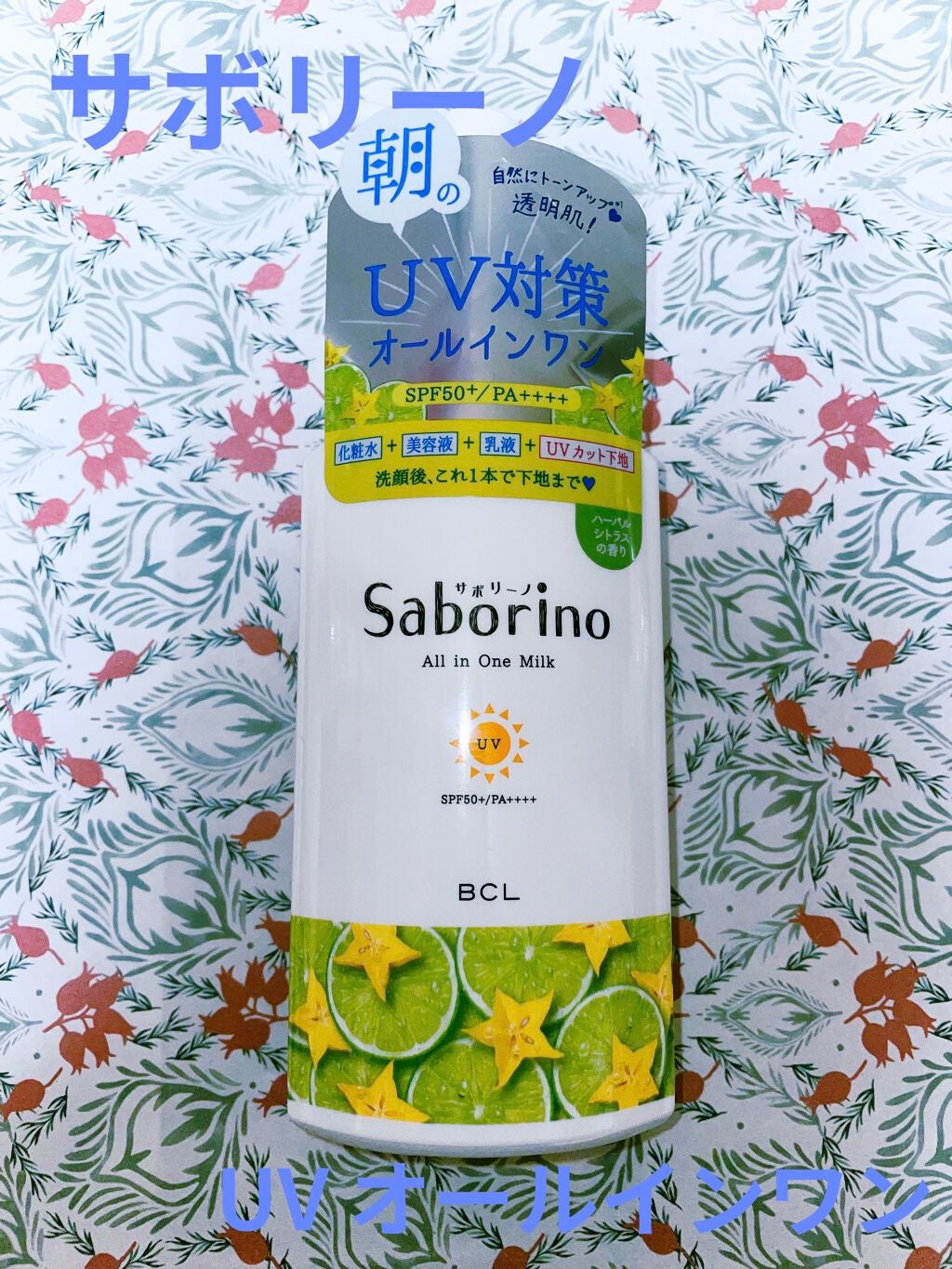 おはようるおいミルク UV HC/サボリーノ/オールインワン化粧品を使ったクチコミ(1枚目)