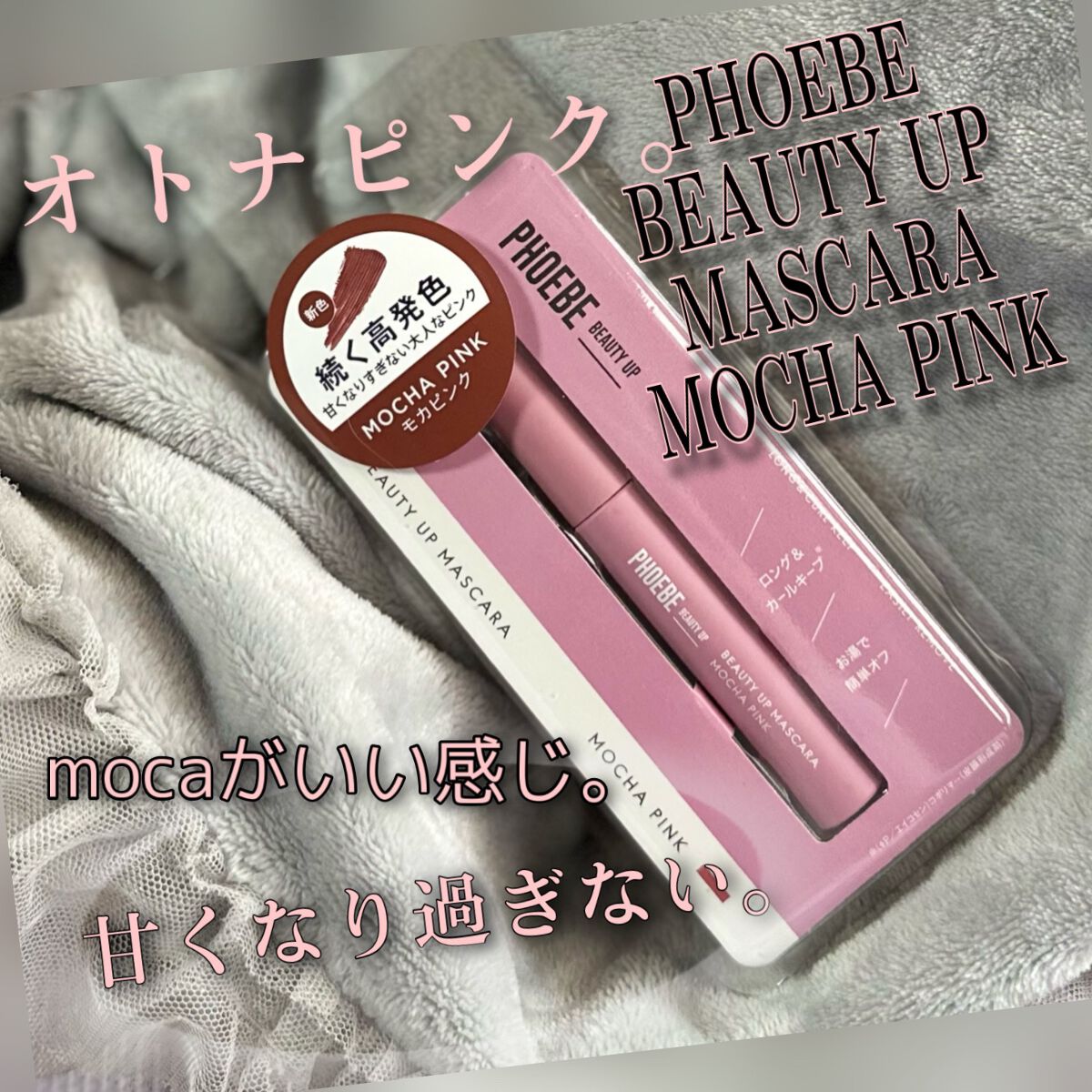 ビューティーアップマスカラ モカピンク/PHOEBE BEAUTY UP/マスカラを使ったクチコミ（2枚目）