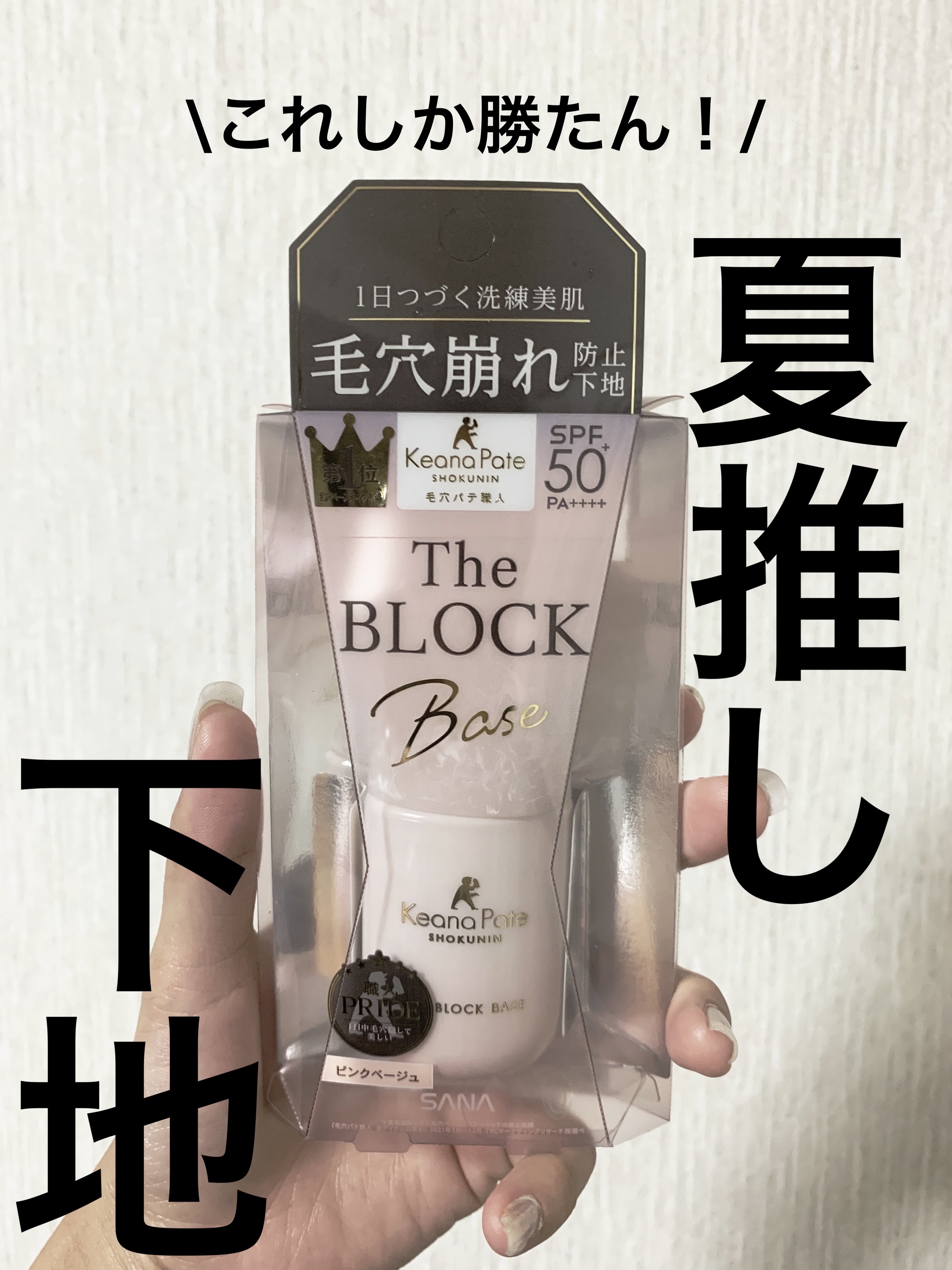 毛穴パテ職人 毛穴崩れブロック下地/毛穴パテ職人/化粧下地を使ったクチコミ（1枚目）