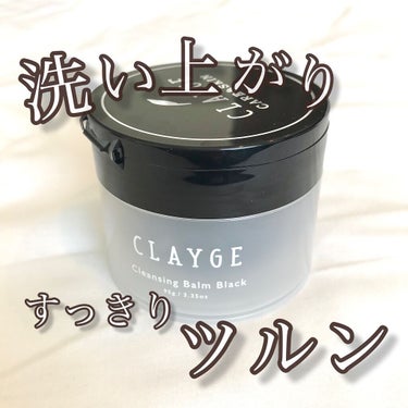 【洗い上がりすっきりツルン〜クレンジングバーム〜】
●CLAYGE クレンジングバーム ブラック(95g)●
価格:1,760円(今回はLIPS経由の #提供 です)

以前から話題になっているクレンジ