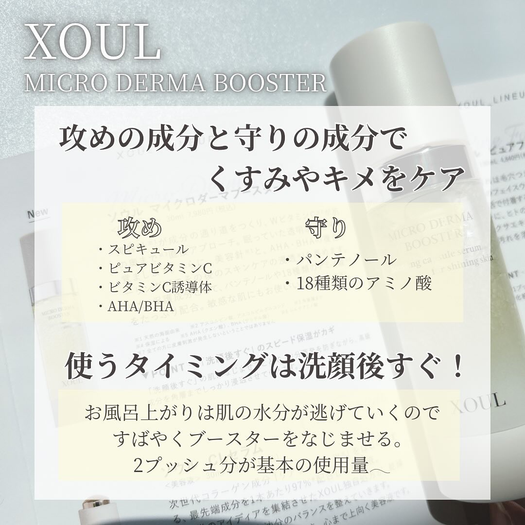 マイクロダーマブースター/XOUL/美容液を使ったクチコミ（3枚目）