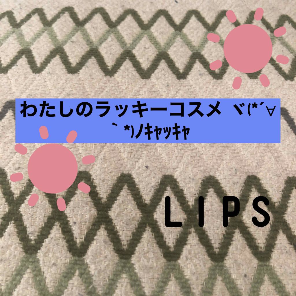 リップスティック メア/M・A・C/口紅を使ったクチコミ（1枚目）