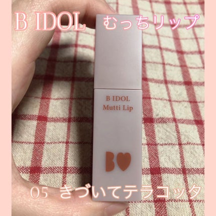 むっちリップ/b idol/口紅を使ったクチコミ(2枚目)