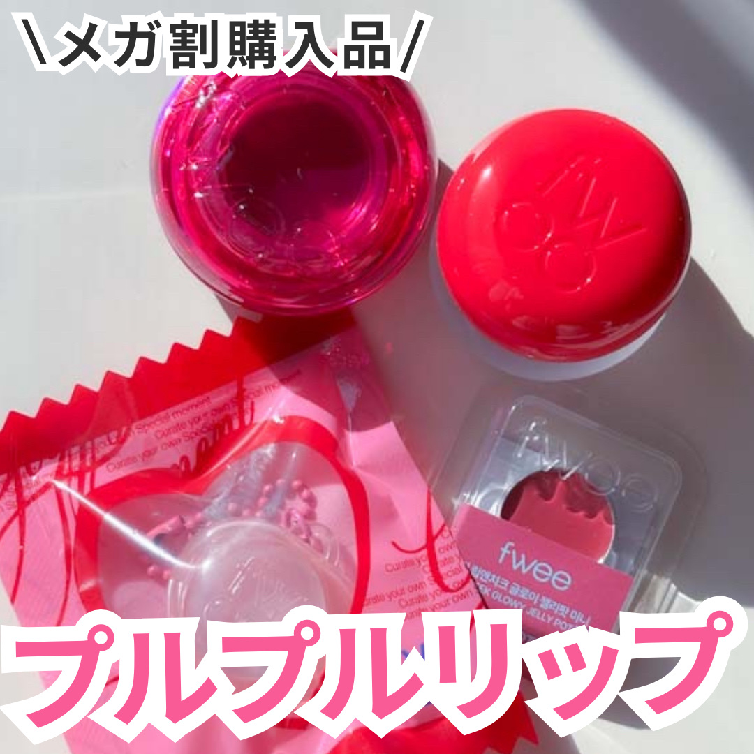 リップアンドチーク ブラーリープリンポット RD05 グリーディ/fwee/口紅を使ったクチコミ（1枚目）