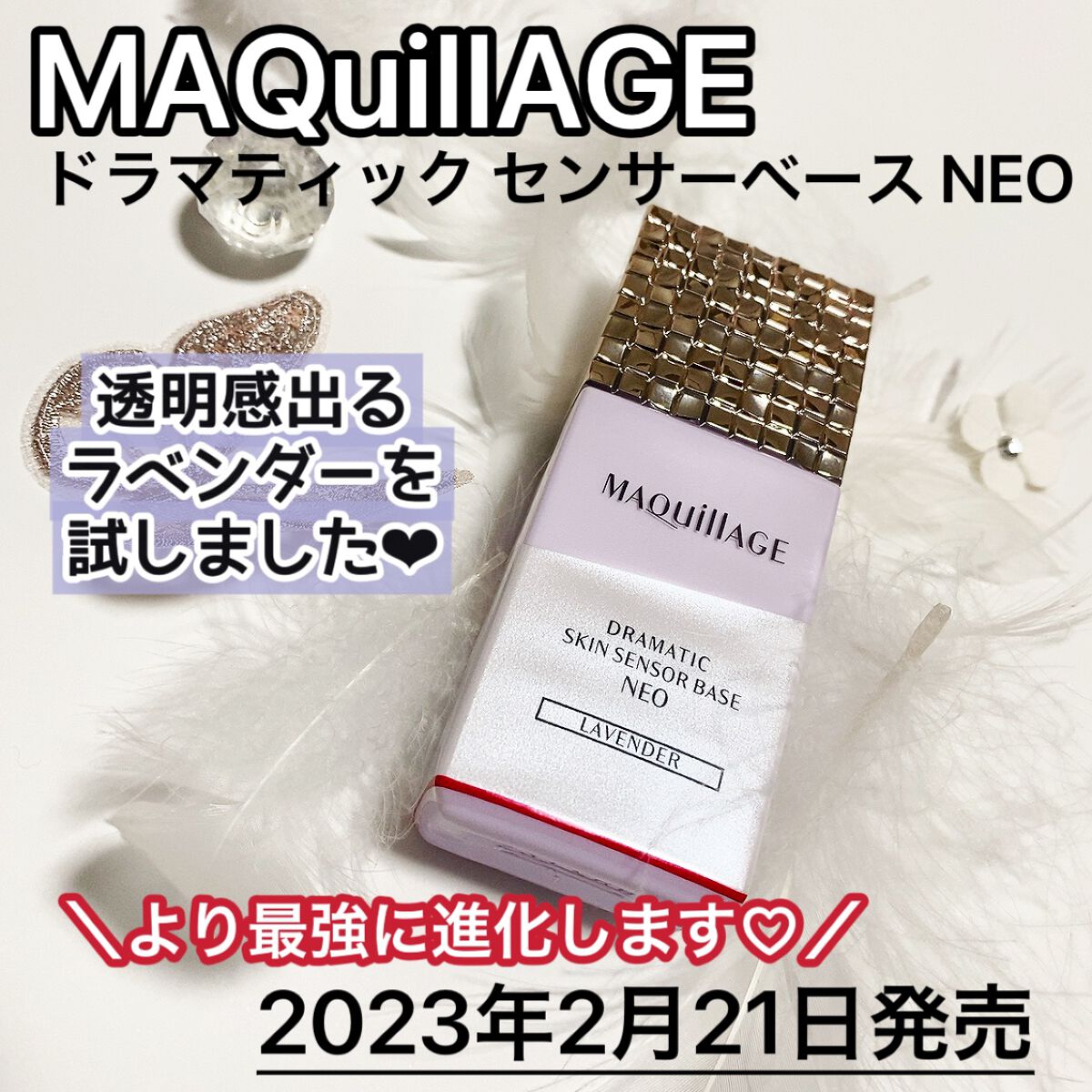 ドラマティックスキンセンサーベース NEO/マキアージュ/化粧下地を使ったクチコミ（1枚目）