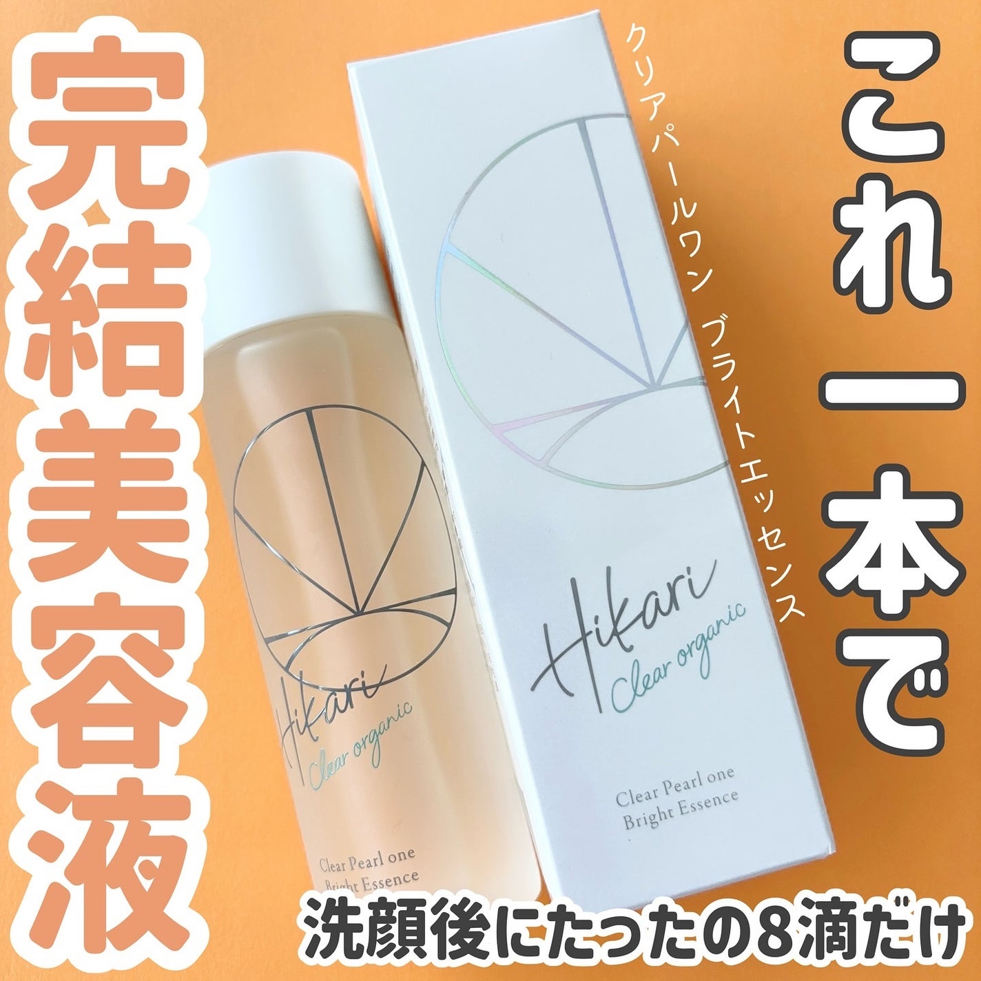 クリアパールワン ブライトエッセンス/HIKARI CLEAR オーガニック/美容液を使ったクチコミ(1枚目)