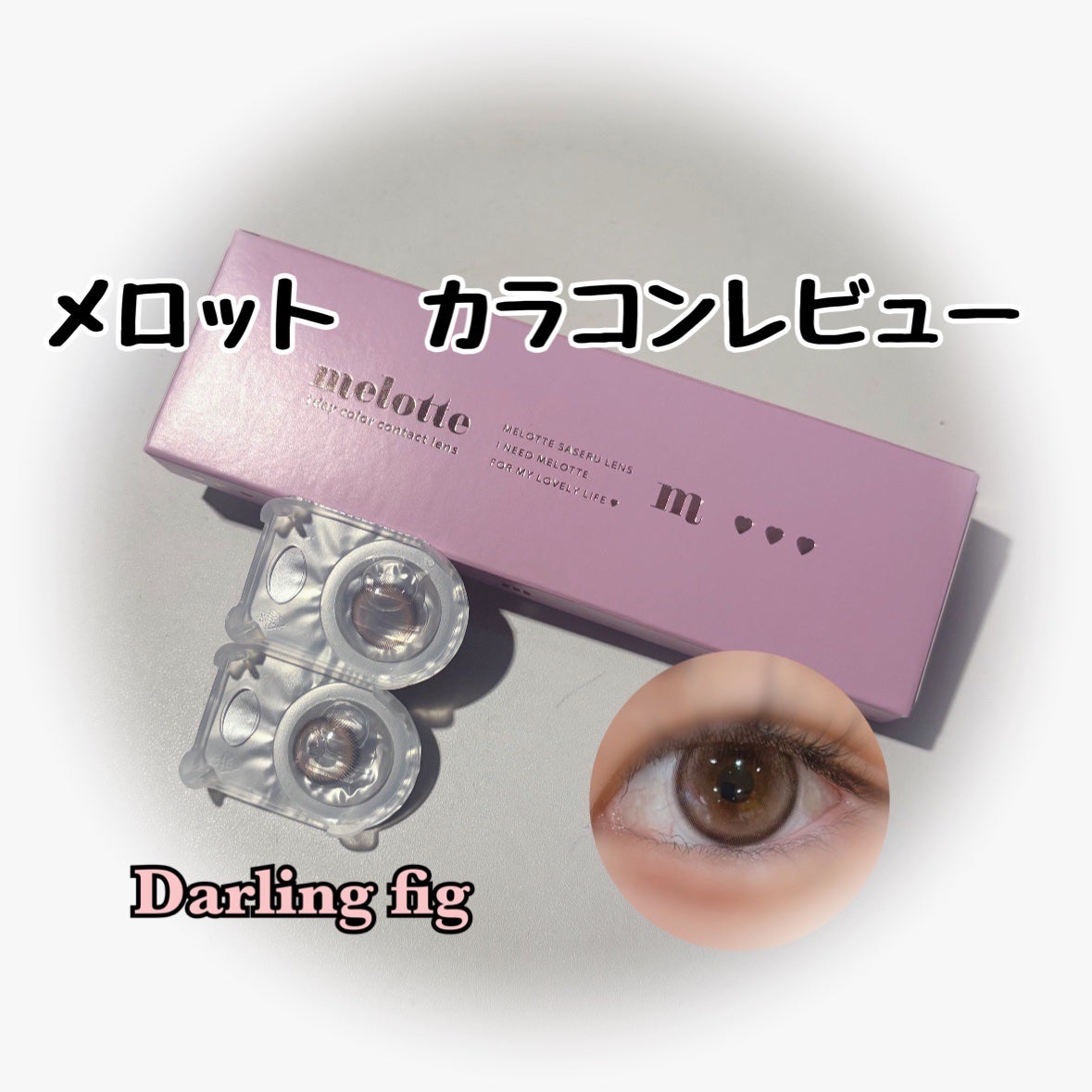 melotte 1day/melotte/ワンデー(1DAY)カラコンを使ったクチコミ(1枚目)