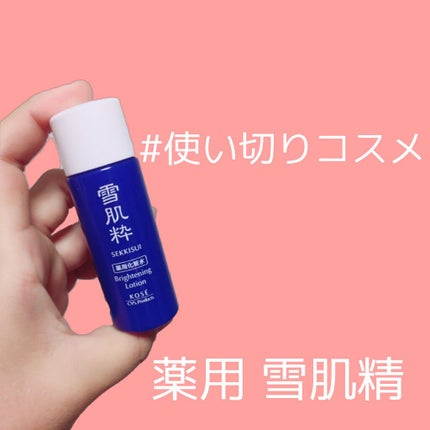 薬用 雪肌精/雪肌精/化粧水を使ったクチコミ(1枚目)