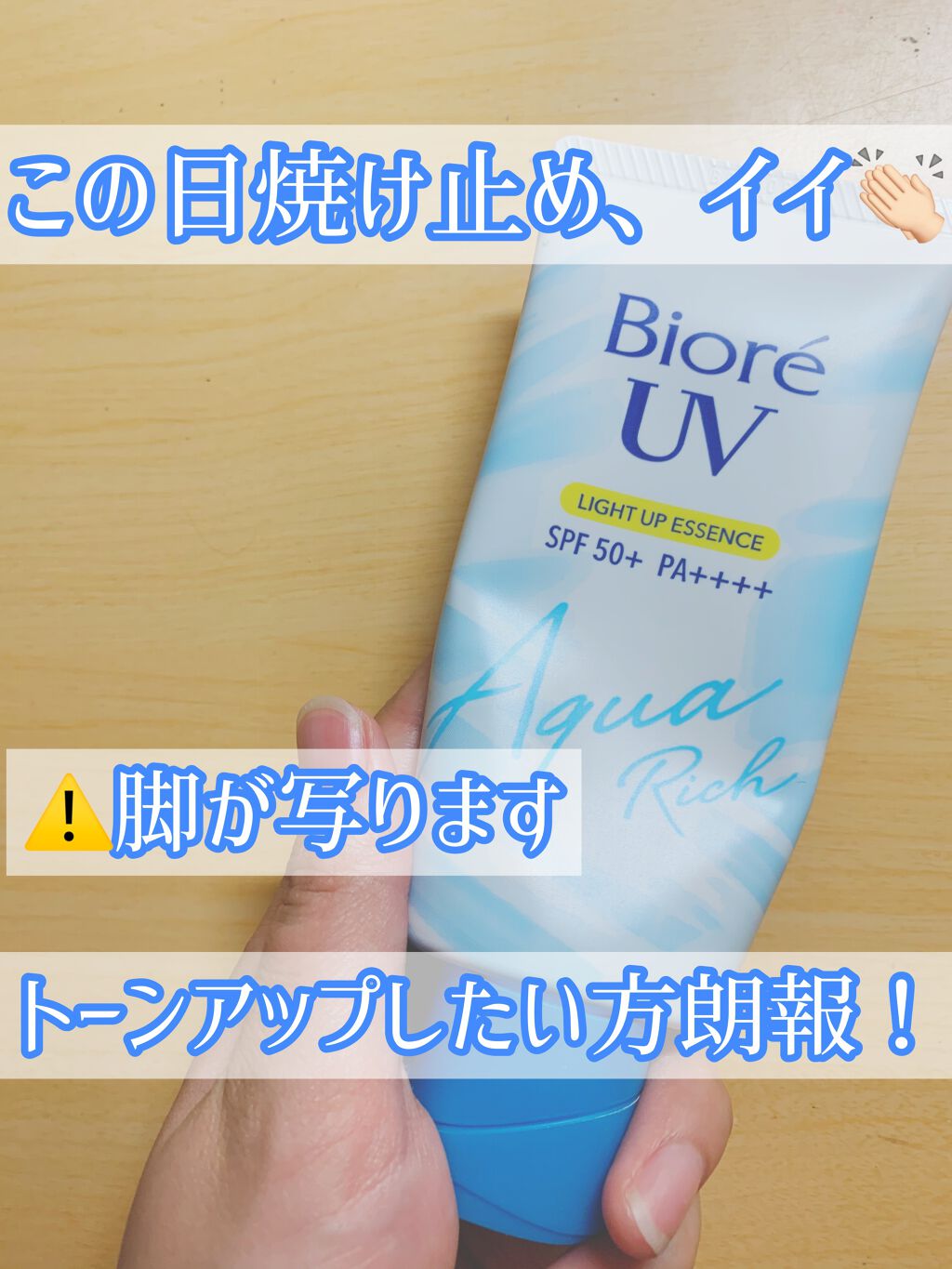 ビオレUV アクアリッチ ライトアップエッセンス/ビオレ/日焼け止めクリームを使ったクチコミ（1枚目）