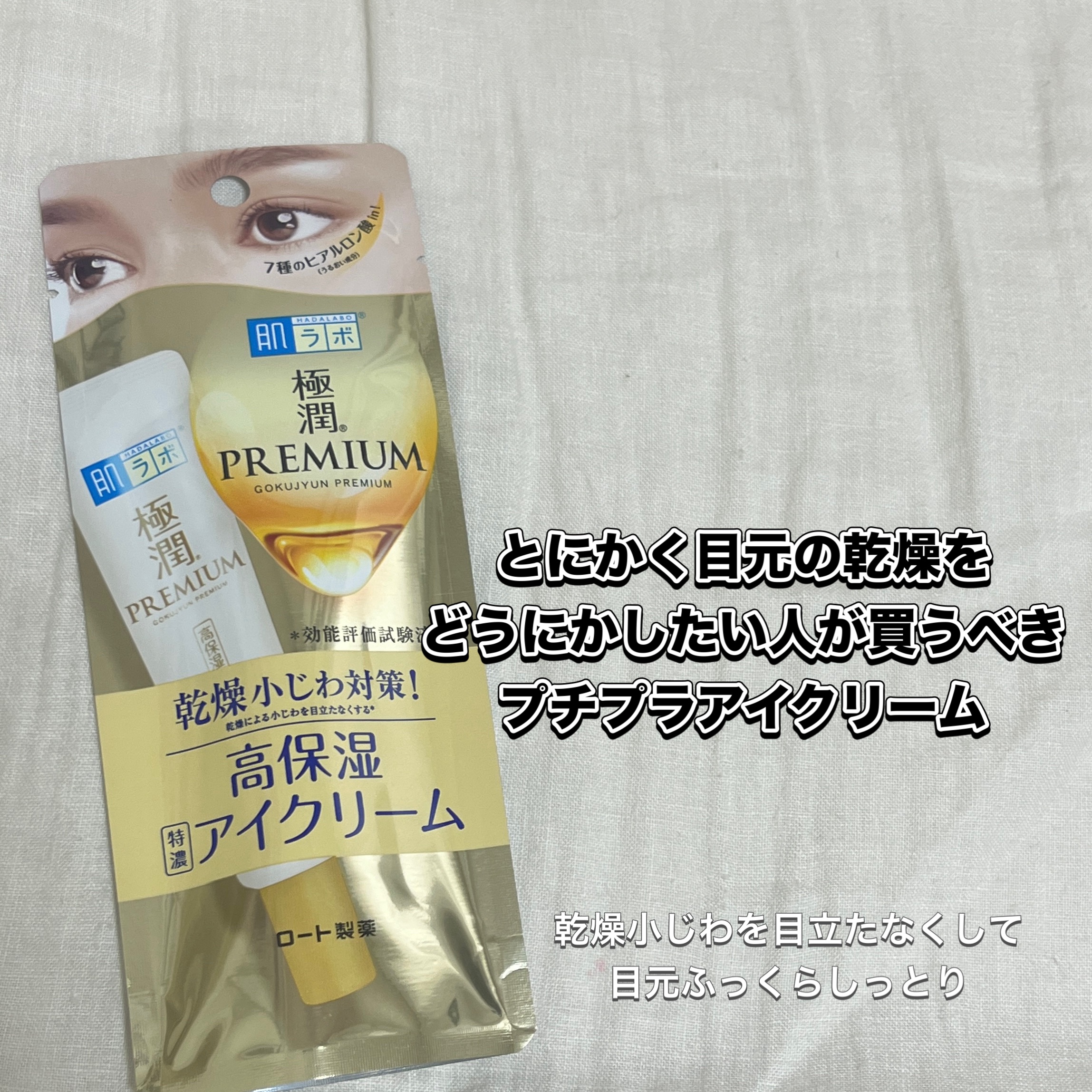 保湿力がバツグンです！
保湿されることによって、乾燥小じわは軽減されるし、目元もふっくらします。

季節の変わり目で目の周り荒れやすい方には
特におすすめです。

とにかく保湿力を求めているのであれば
一度試してほしいです！！


#乾燥シ