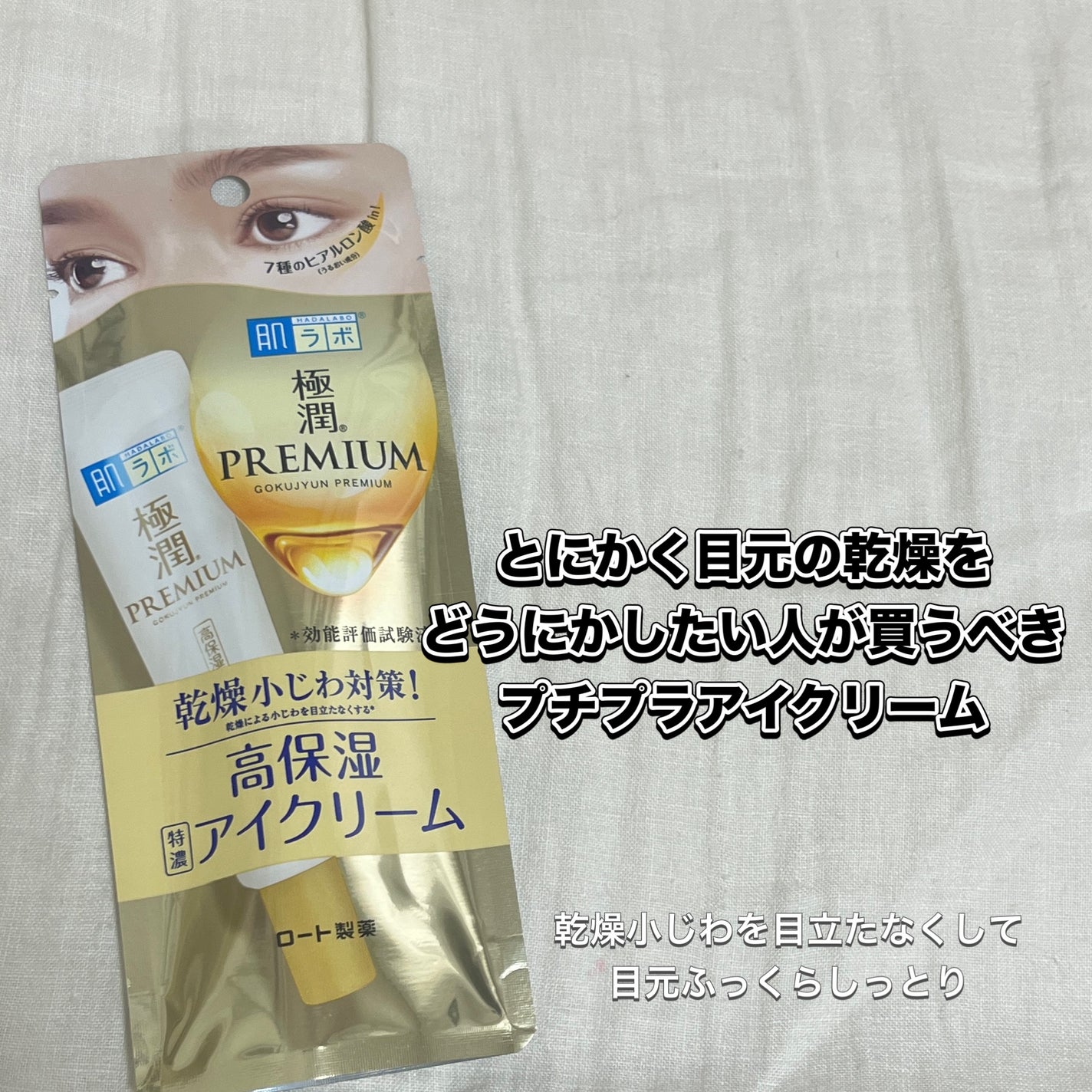 極潤プレミアム ヒアルロンアイクリーム/肌ラボ/アイケア・アイクリームを使ったクチコミ(1枚目)