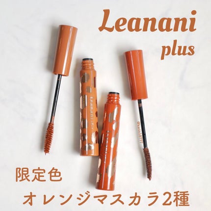 エクストラカール ボリュームマスカラ/レアナニ プラス/マスカラを使ったクチコミ(1枚目)