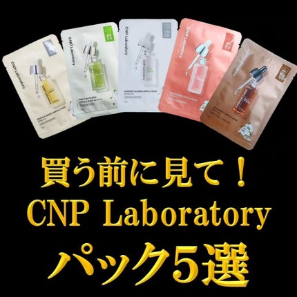 ミュゲナーアンプルマスク/CNP Laboratory/シートマスク・パックを使ったクチコミ(1枚目)