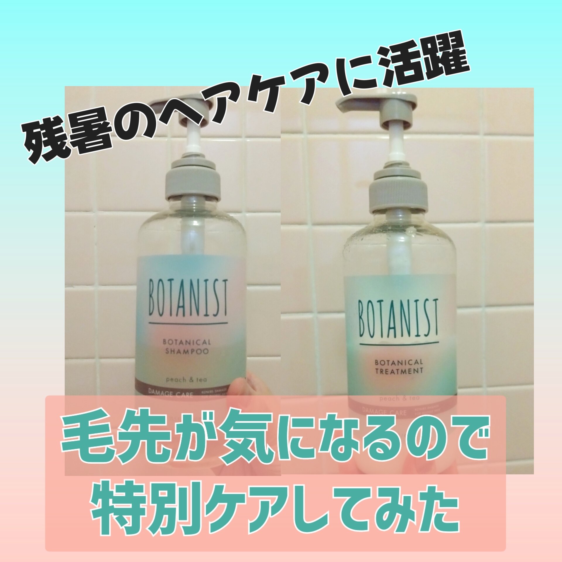 ボタニカルシャンプー・トリートメント アイスピーチティーの香り ダメージケア トリートメント（460g）/BOTANIST/市販シャンプーを使ったクチコミ（1枚目）