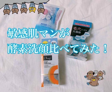 
皆さんこんにちは！

今日は

敏感肌マンが
手持ちの酵素洗顔色々比較してみたでーすっ
今回は3つ比較してます！

まず初めに私の肌質から(　˙▿˙　)☝
敏感肌
黒い毛穴鼻あたりにポツポツある！
小