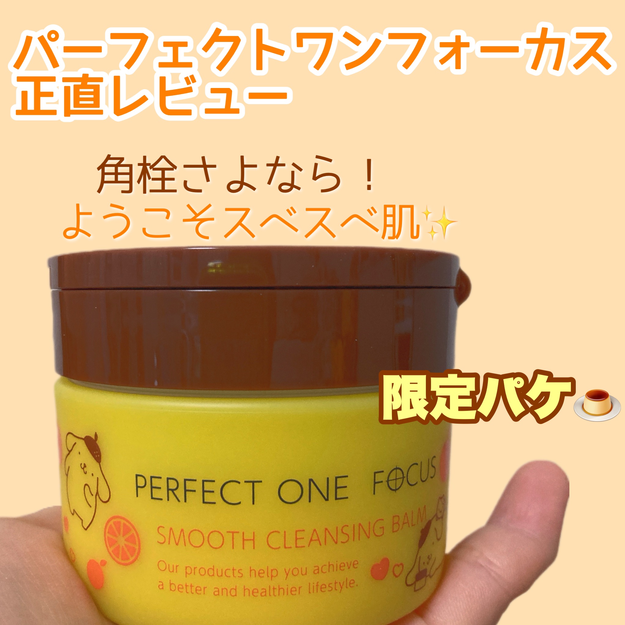 つ、ついにデビューしました！！話題だからこそ、いつも以上に正直にレビューします✨️

#PERFECTONEFOCUS
#スムースクレンジングバーム  75g
ポムポムプリンデザイン

結論！今の時点で大きな欠点が見つからなかったです。

