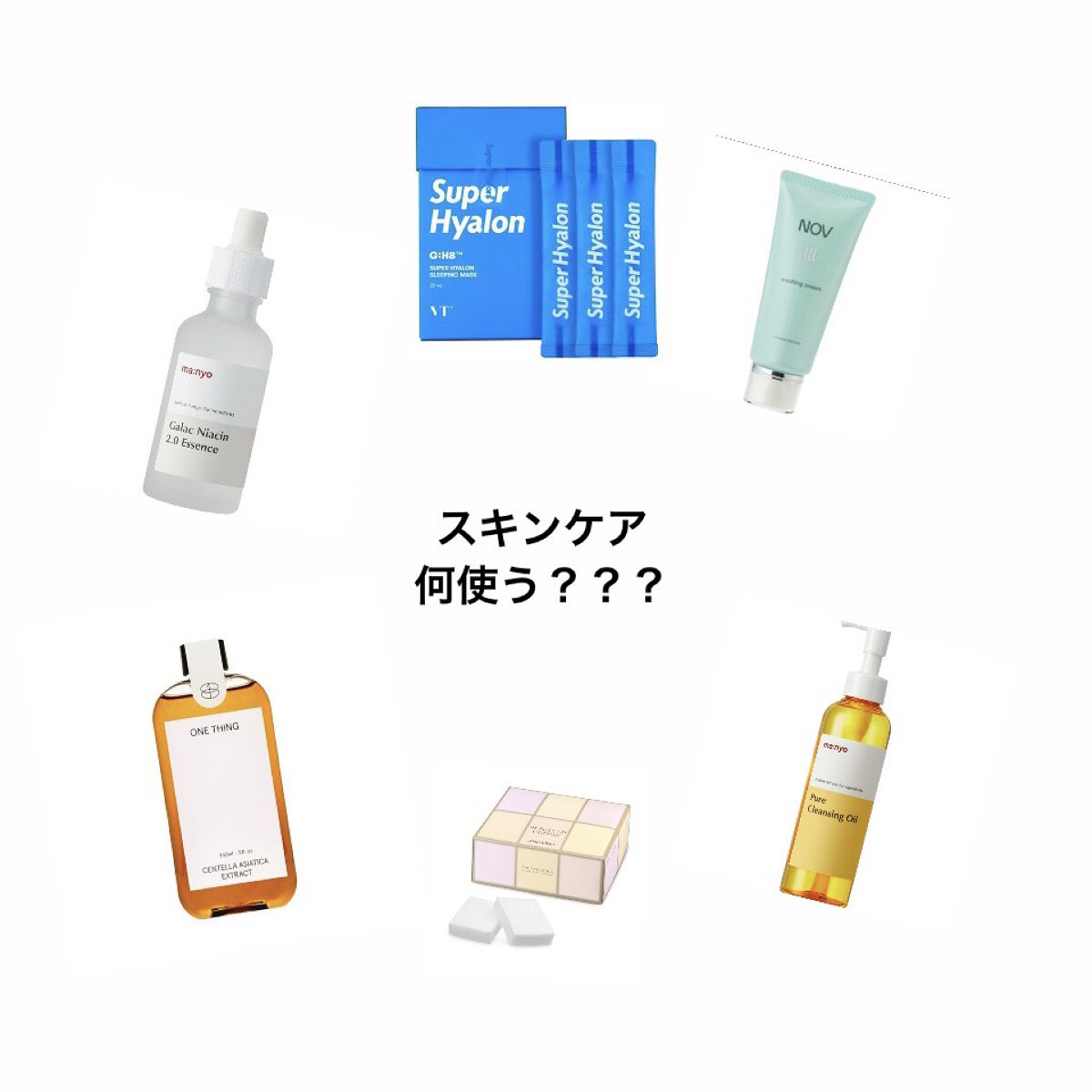 \皆さんに質問③/

・自分に1番合うスキンケアはなんですか？


私は

魔女工房オイルクレンジング
↓
novクレンジングorDprogramクレンジング
↓
アベンヌウォーター
↓
onething カワラヨモギ
↓
魔女工房ガラクナ