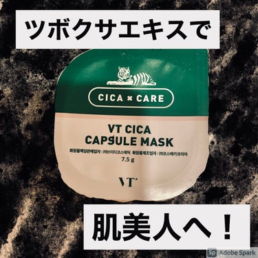 VT CICA カプセルマスクのクチコミ「ツボクサエキスで肌美人へ

今回紹介するのはドンキで200円で買った
CICA カプセルマスク.....」（1枚目）