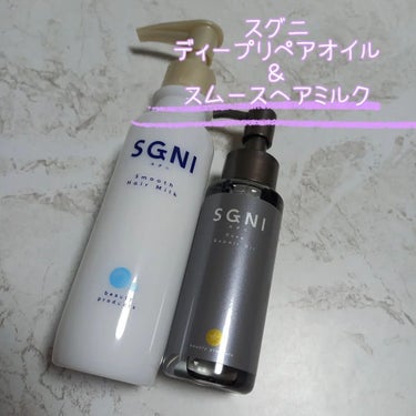 スムースヘアミルク/SGNI/ヘアミルクを使ったクチコミ（1枚目）