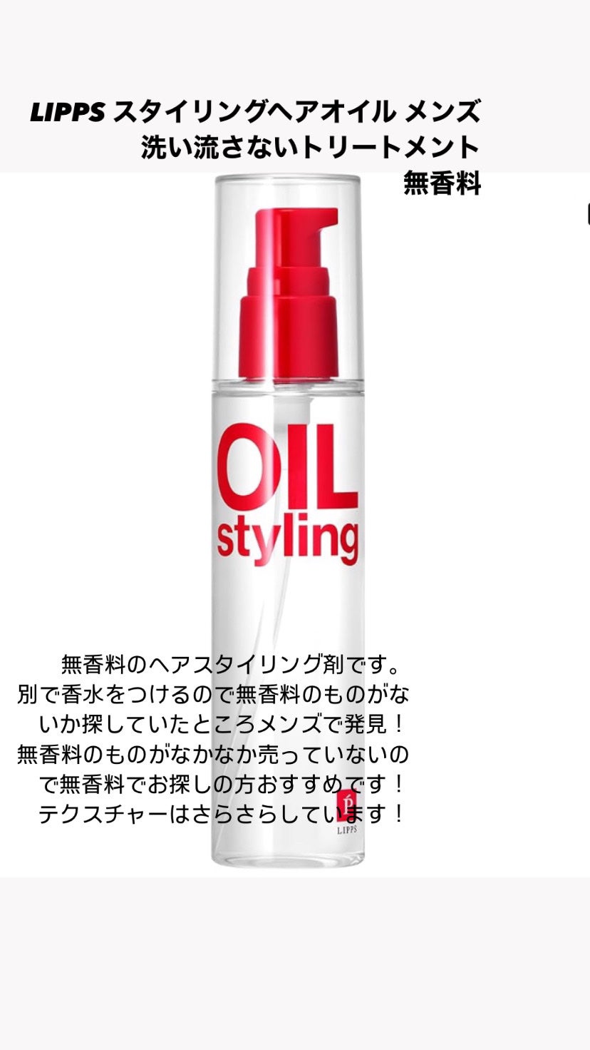 試してみた】ベーススタイリングオイル リップスヘアーの効果 試してみた】ベーススタイリングオイル リップスヘアーの効果
