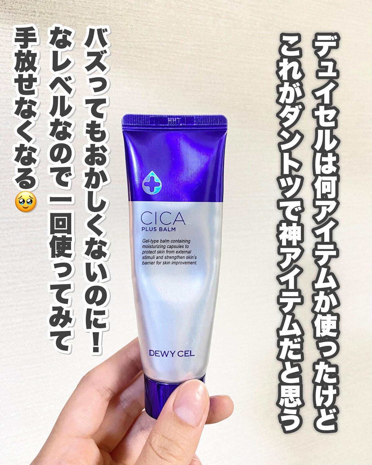 デュイセル シカプラスバーム/DEWYCEL/フェイスクリームを使ったクチコミ(7枚目)