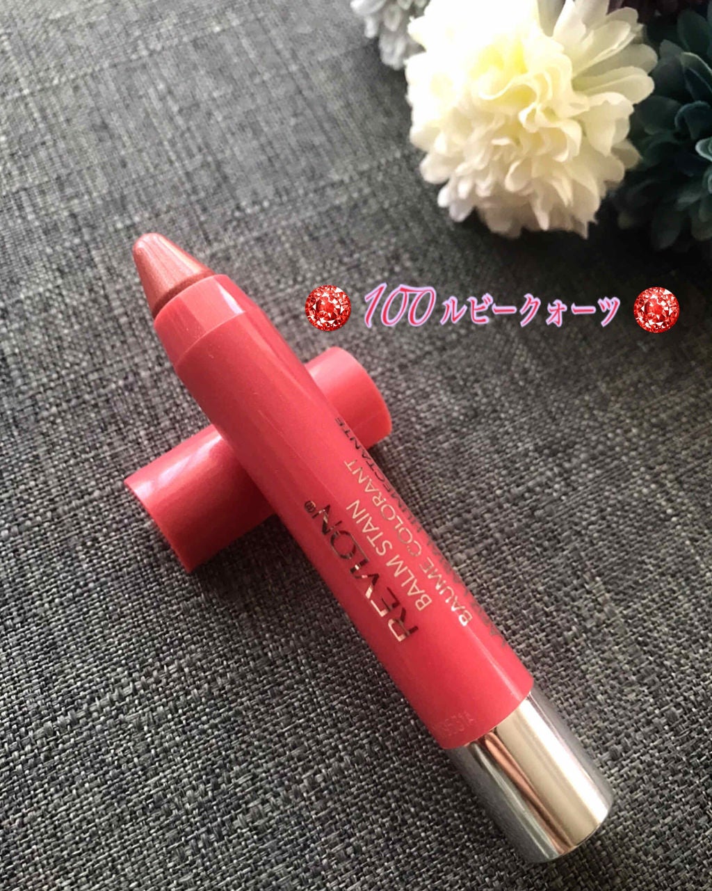 バーム ステイン/REVLON/口紅を使ったクチコミ(2枚目)