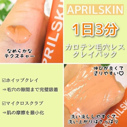 カロテン毛穴レスクレイパック/APRILSKIN/洗い流すパック・マスクを使ったクチコミ(2枚目)