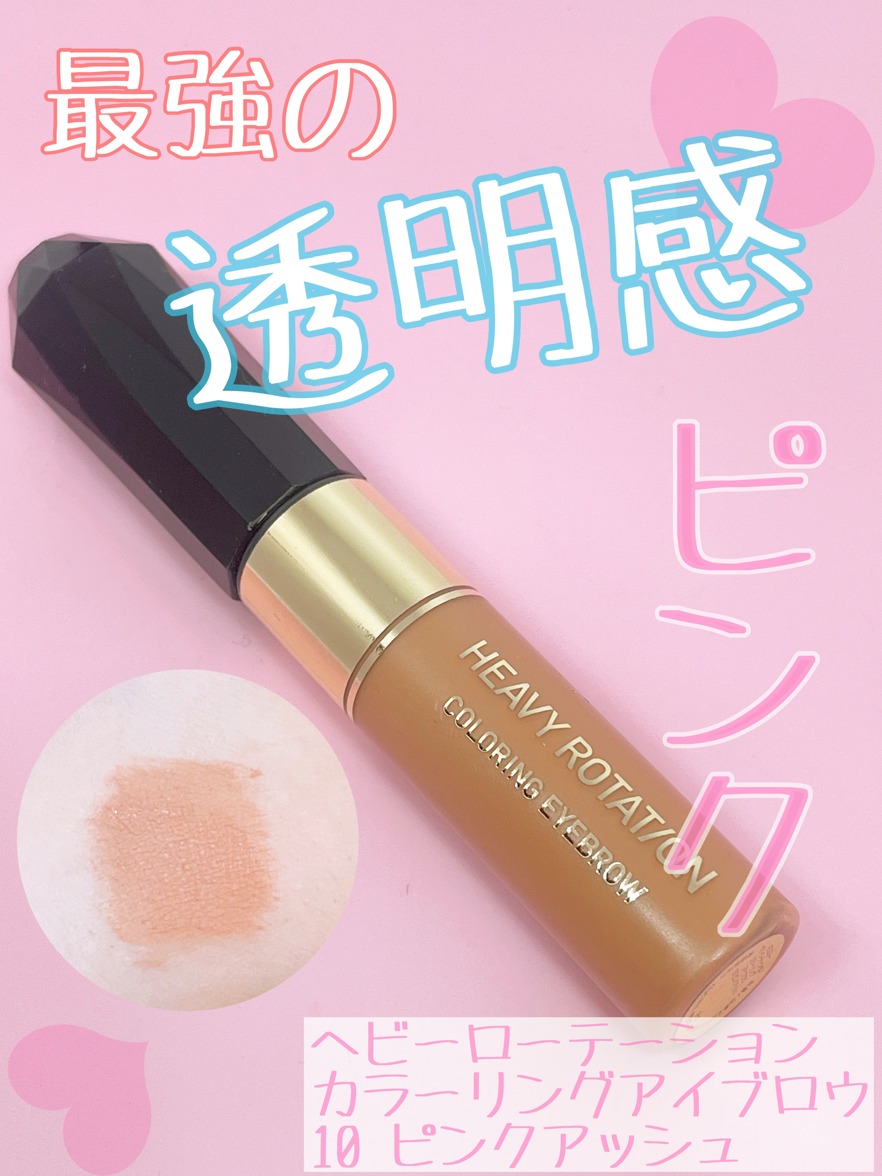 カラーリングアイブロウ/ヘビーローテーション/眉マスカラを使ったクチコミ（1枚目）