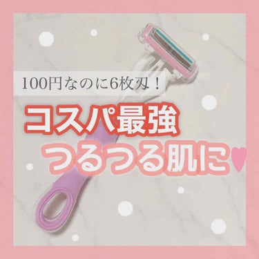 DAISO ボディ用カミソリ(6枚刃)のクチコミ「１つ100円なのにめちゃくちゃ使える優秀アイテム😍



✨ダイソー　ボディ用カミソリ(6枚刃.....」（1枚目）