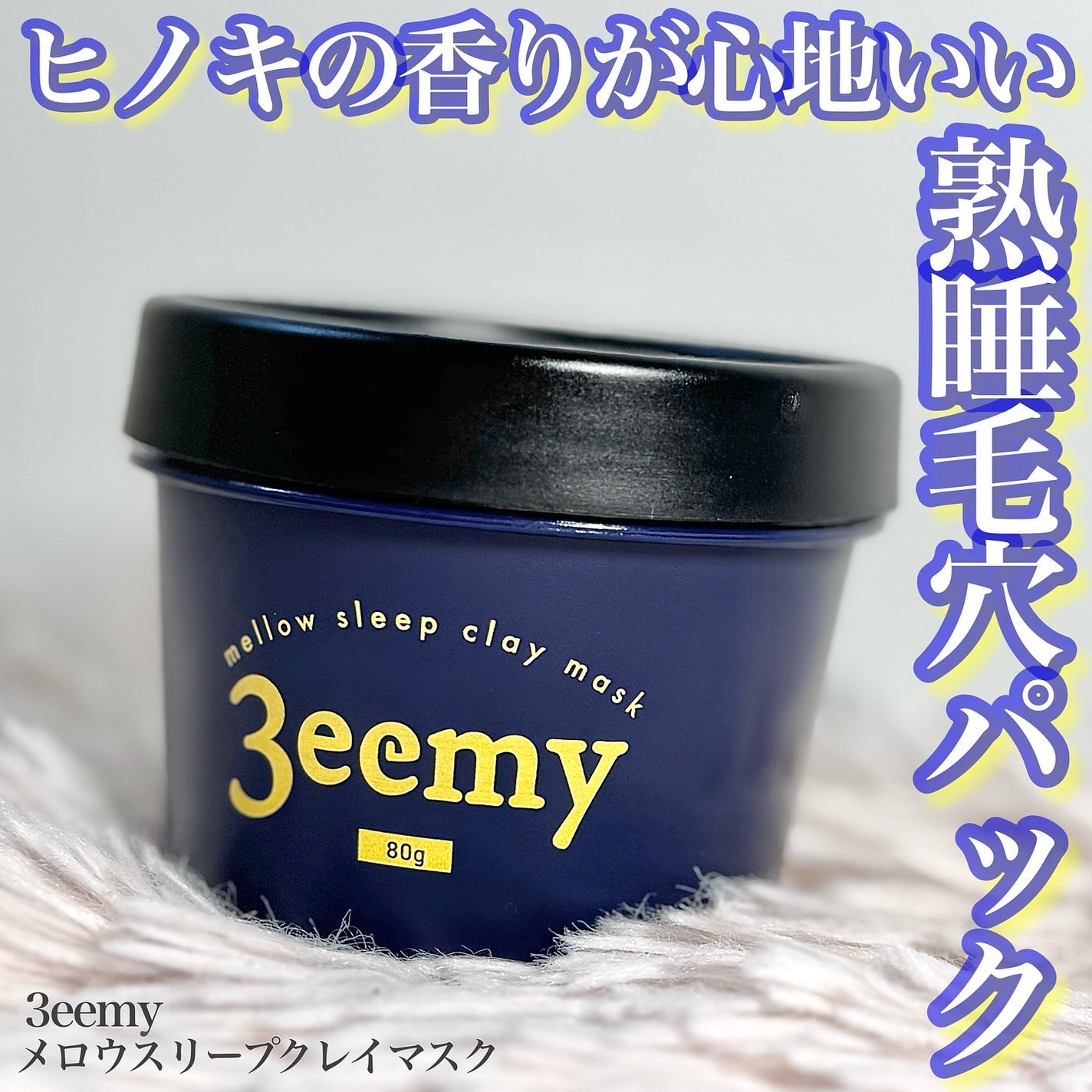 メロウスリープクレイマスク/3eemy/洗い流すパック・マスクを使ったクチコミ(1枚目)