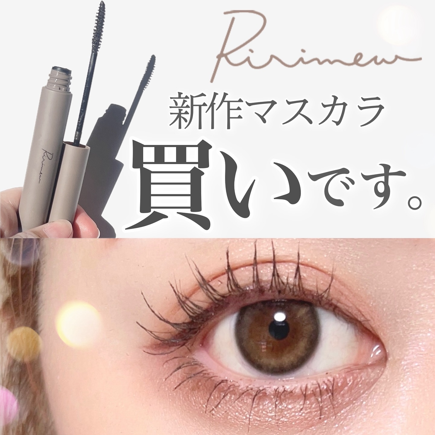 ラッシュキープマスカラ/Ririmew/マスカラを使ったクチコミ（1枚目）