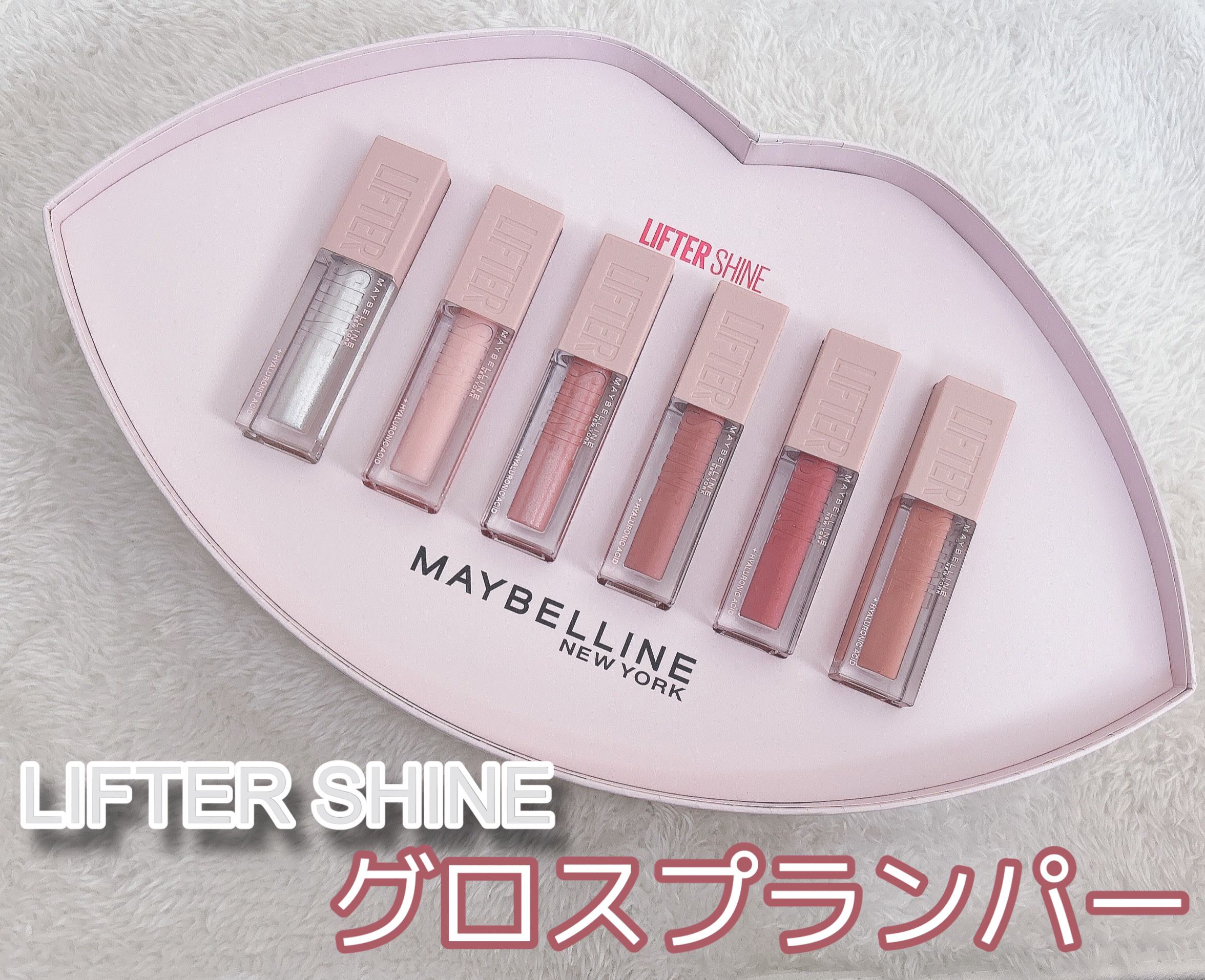 #PR
#メイベリン
#LIPSプレゼント
メイベリン　リフターシャインいただきました｡.*･ﾟ

＼全米No.1 *グロスプランパー上陸／
唇ぷるっツヤ。MAX!

8/3先行発売
PLAZA、Amazon

8/26全国発売


全6色