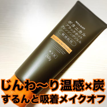 NICE ＆ QUICK ボタニカルブラックホットクレンジングジェルのクチコミ「ナイス＆クイック
【ﾎﾞﾀﾆｶﾙ ﾌﾞﾗｯｸﾎｯﾄ ｸﾚﾝｼﾞﾝｸﾞｼﾞｪﾙ】


温感×炭※.....」（1枚目）